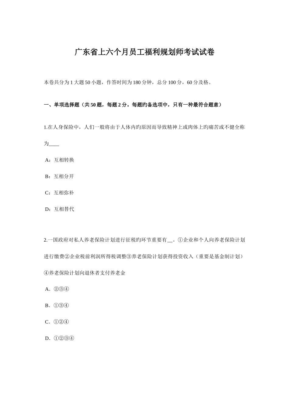 2025年广东省上半年员工福利规划师考试试卷_第1页