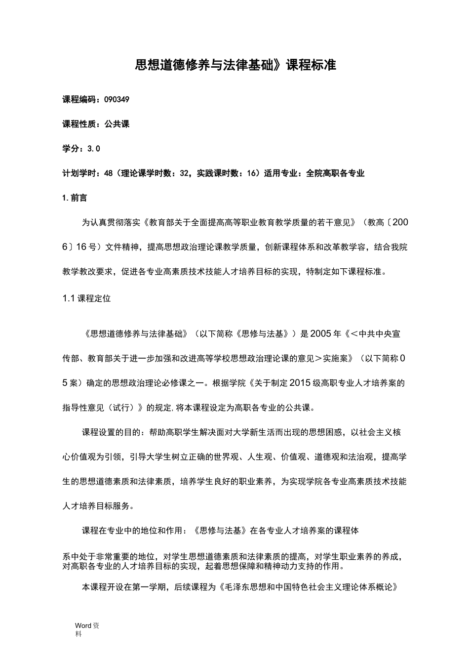 思修与法基课程标准_第1页