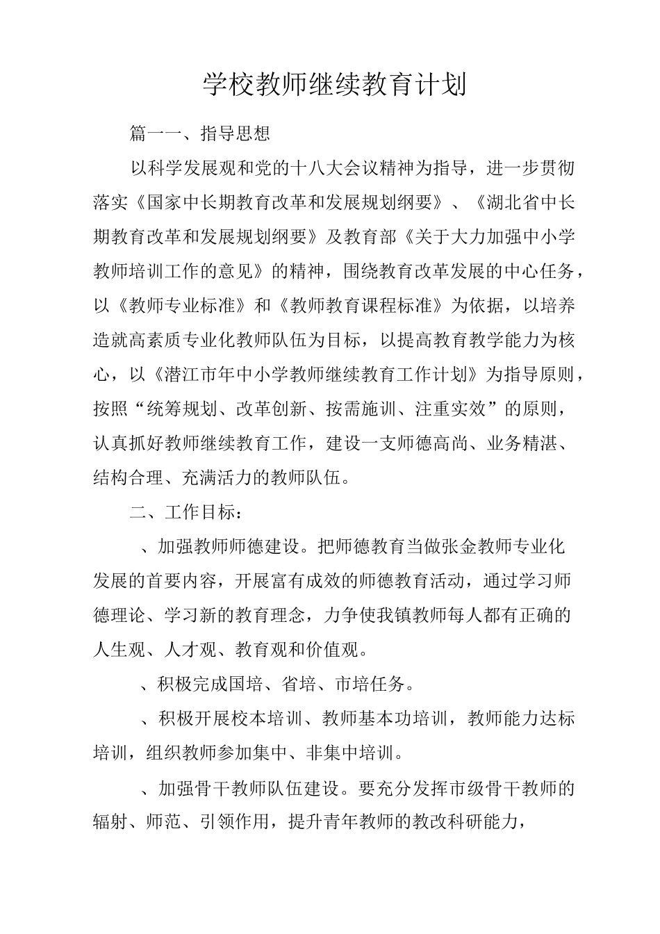 学校教师继续教育计划_第1页