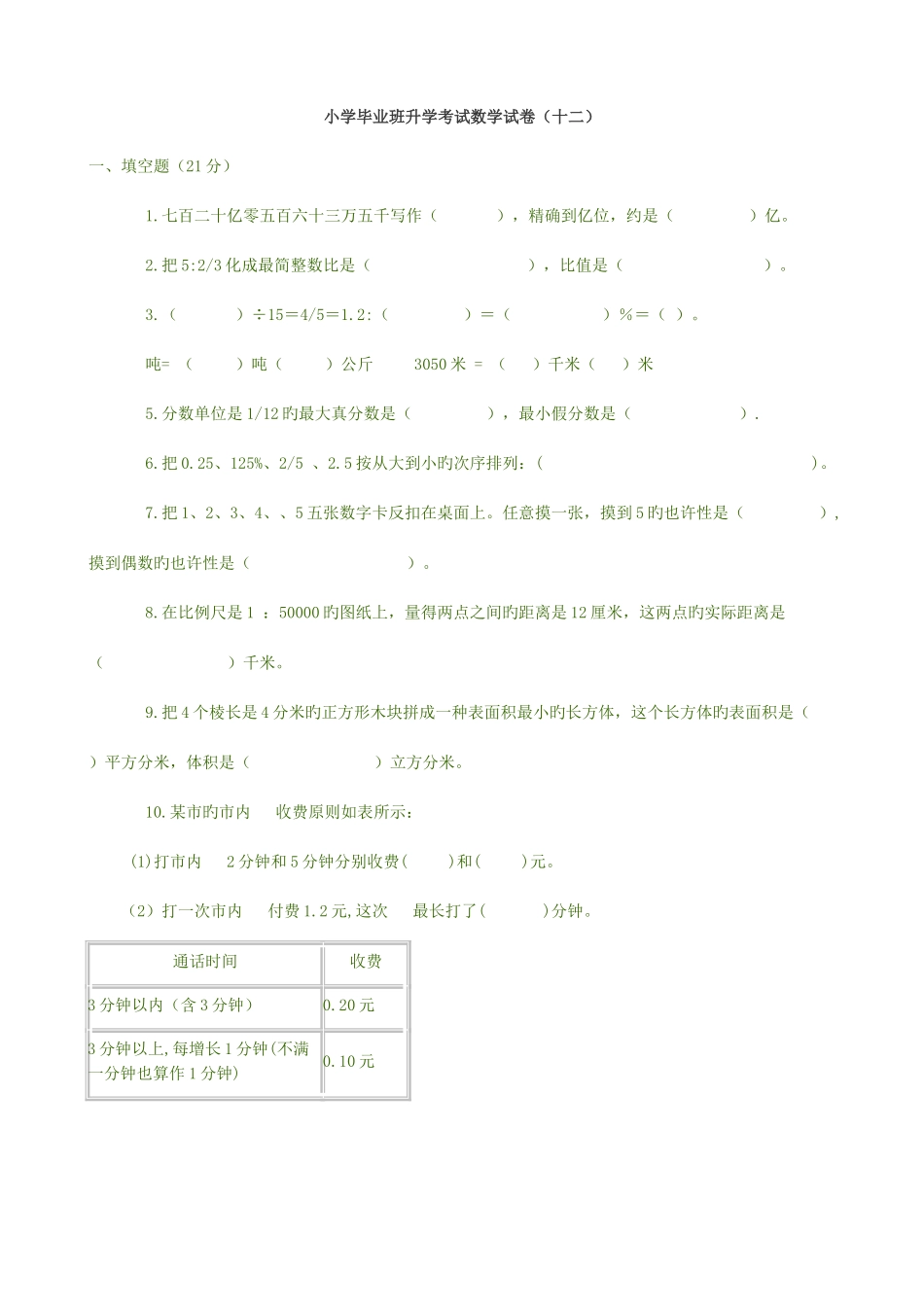 2025年小学毕业班升学考试数学试卷三_第1页