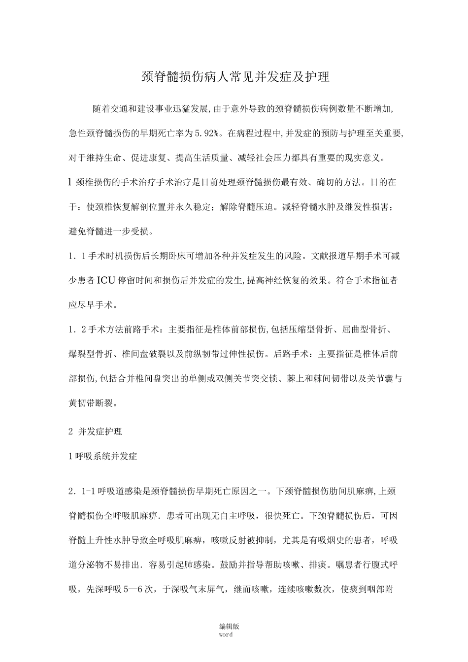 颈脊髓损伤病人常见并发症及护理_第1页