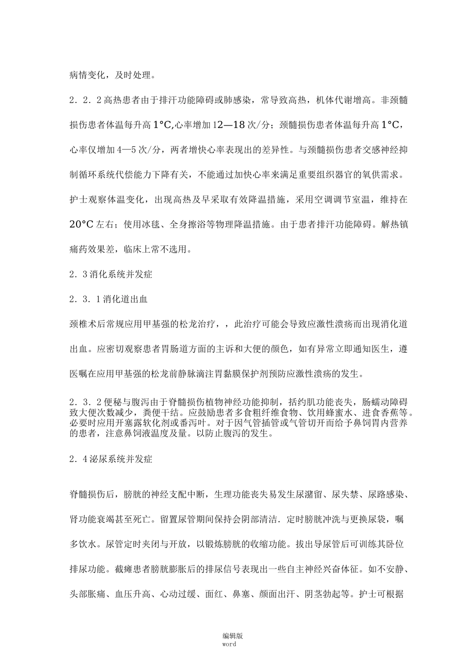 颈脊髓损伤病人常见并发症及护理_第3页