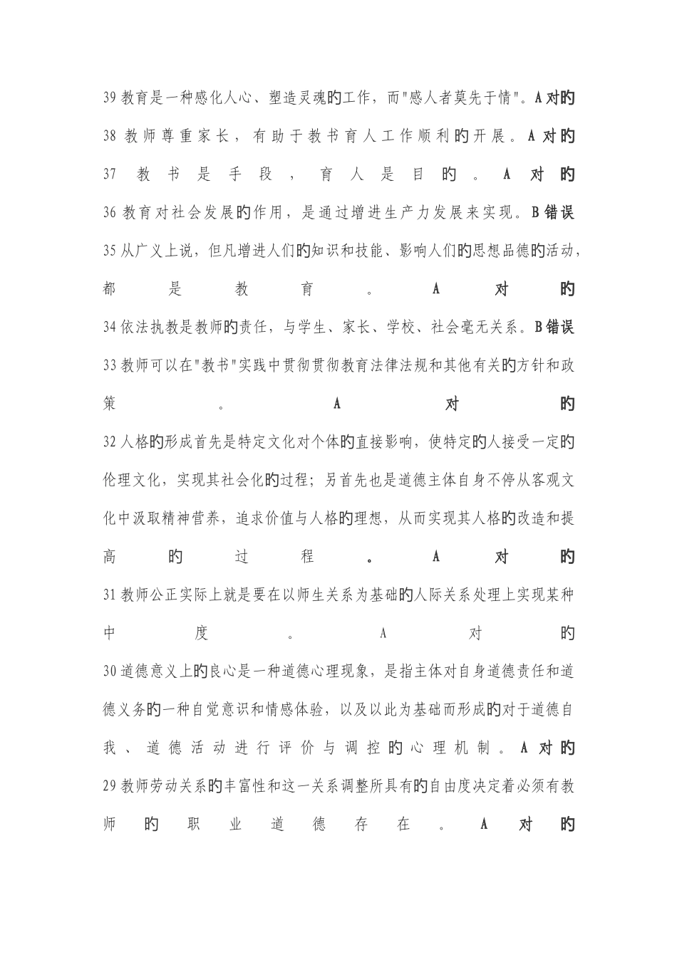 2025年继续教育在线考试教师职业道德试题答案全集_第2页