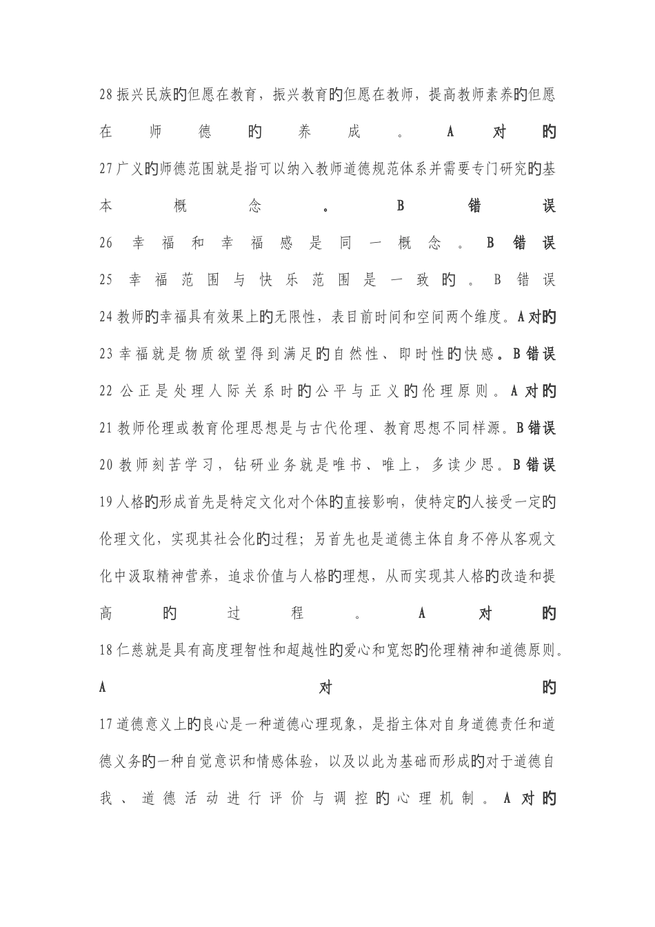 2025年继续教育在线考试教师职业道德试题答案全集_第3页