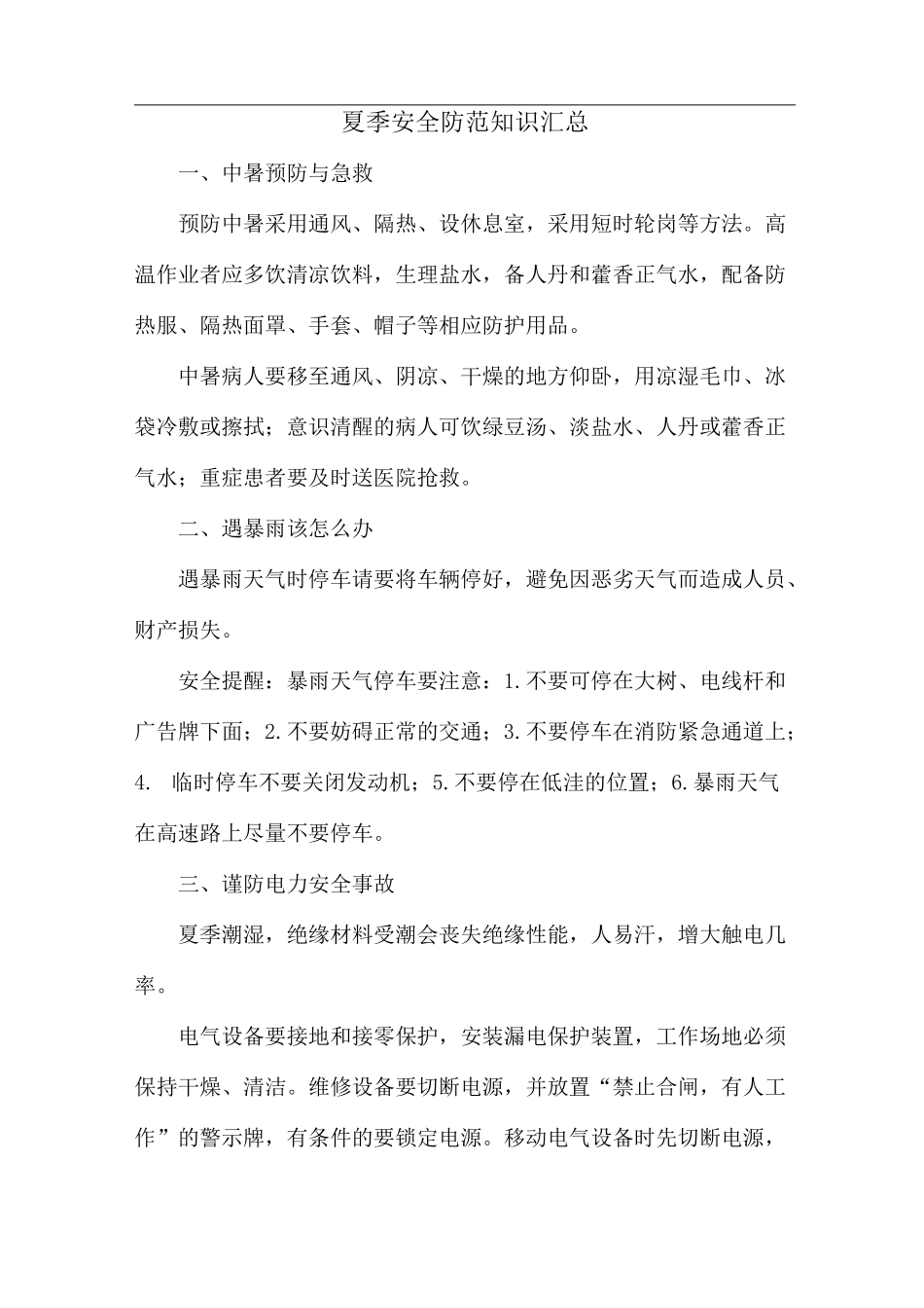 夏季安全防范知识汇总_第1页