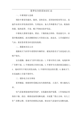 夏季安全防范知识汇总