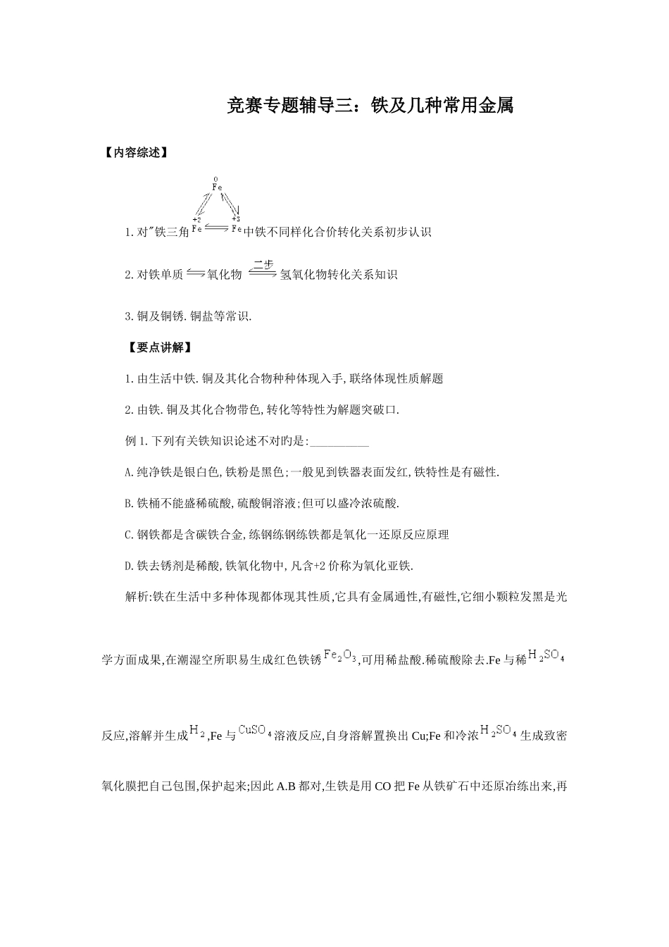 2025年竞赛专题辅导铁及几种常见的金属_第1页