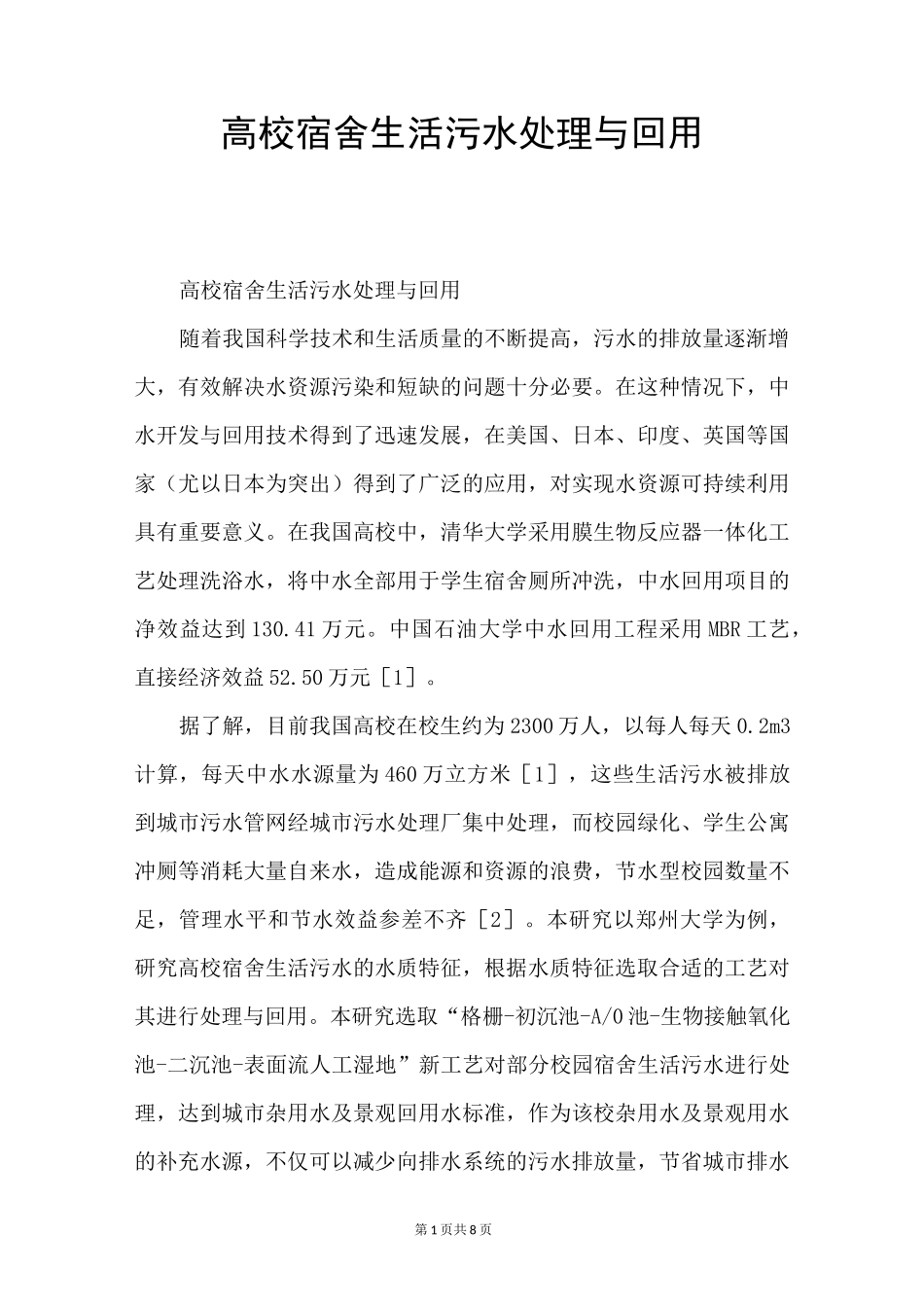 高校宿舍生活污水处理与回用_第1页