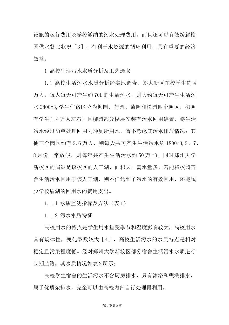 高校宿舍生活污水处理与回用_第2页