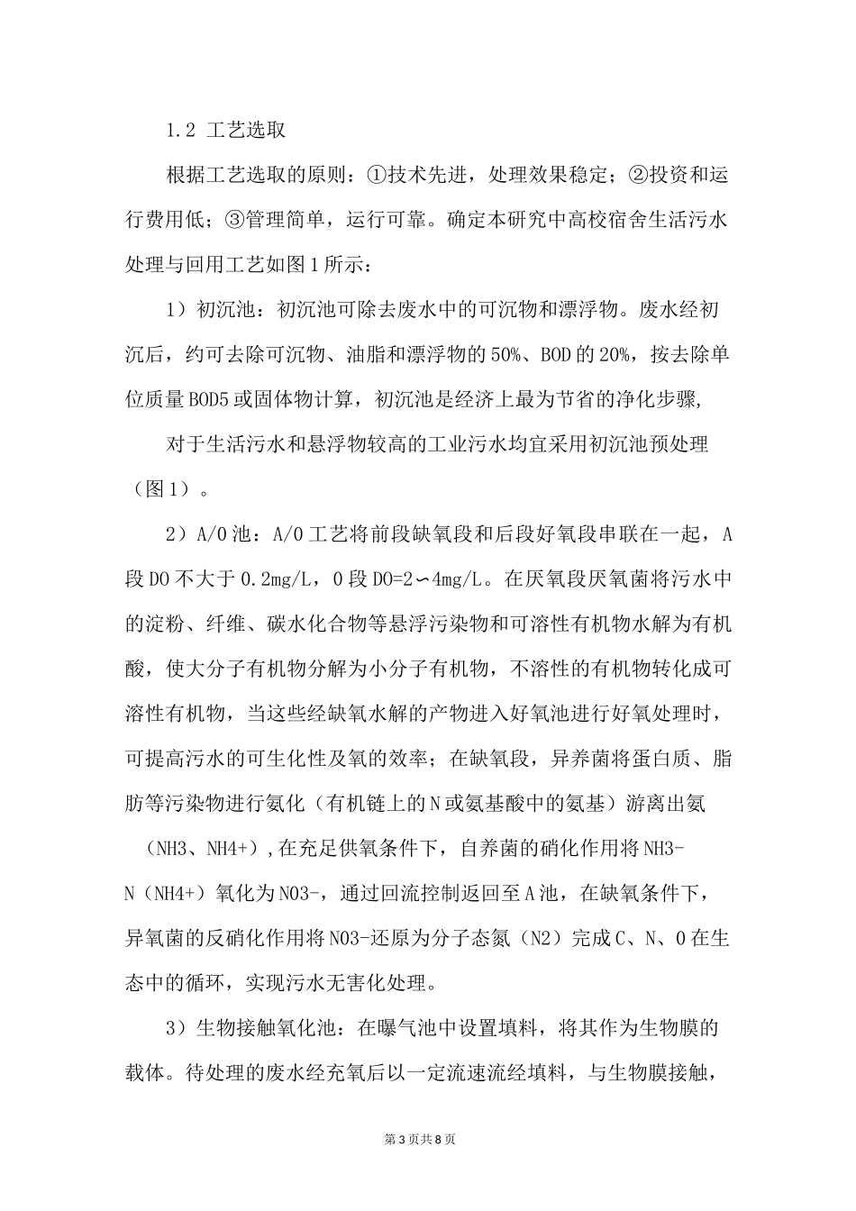 高校宿舍生活污水处理与回用_第3页