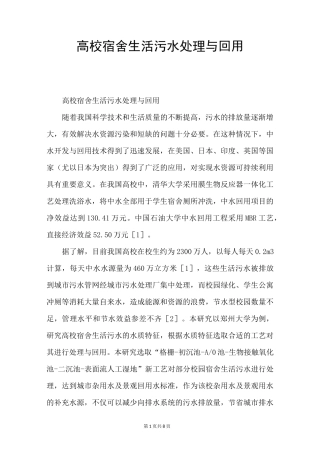 高校宿舍生活污水处理与回用