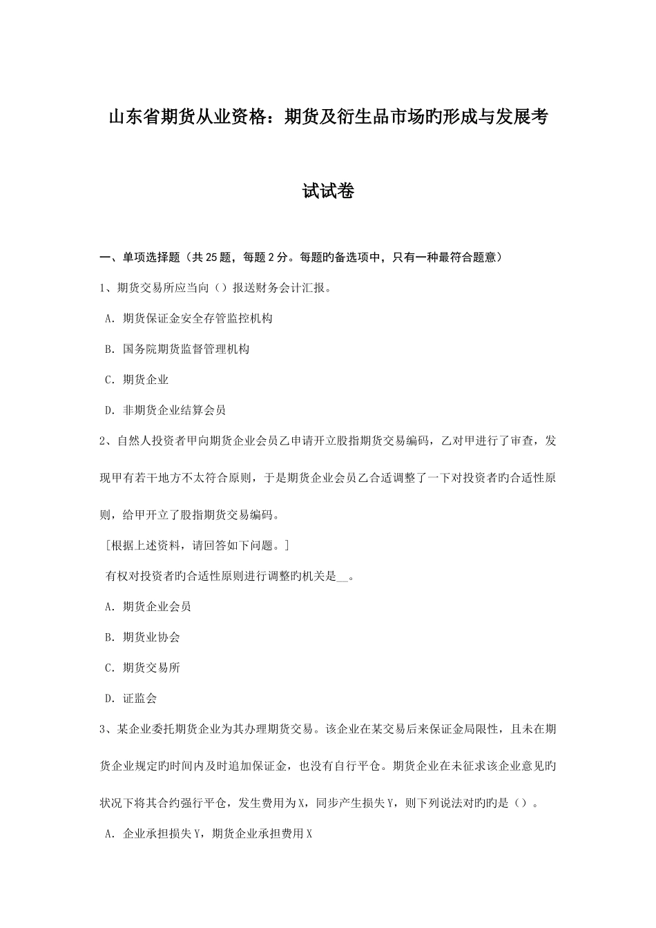 2025年山东省期货从业资格期货及衍生品市场的形成与发展考试试卷_第1页
