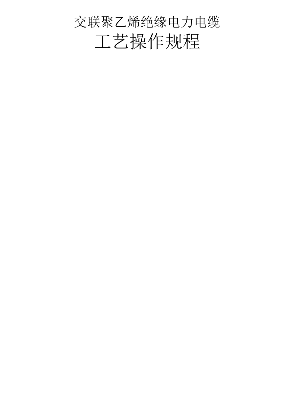 交联聚乙烯绝缘电力电缆工艺操作规程_第1页