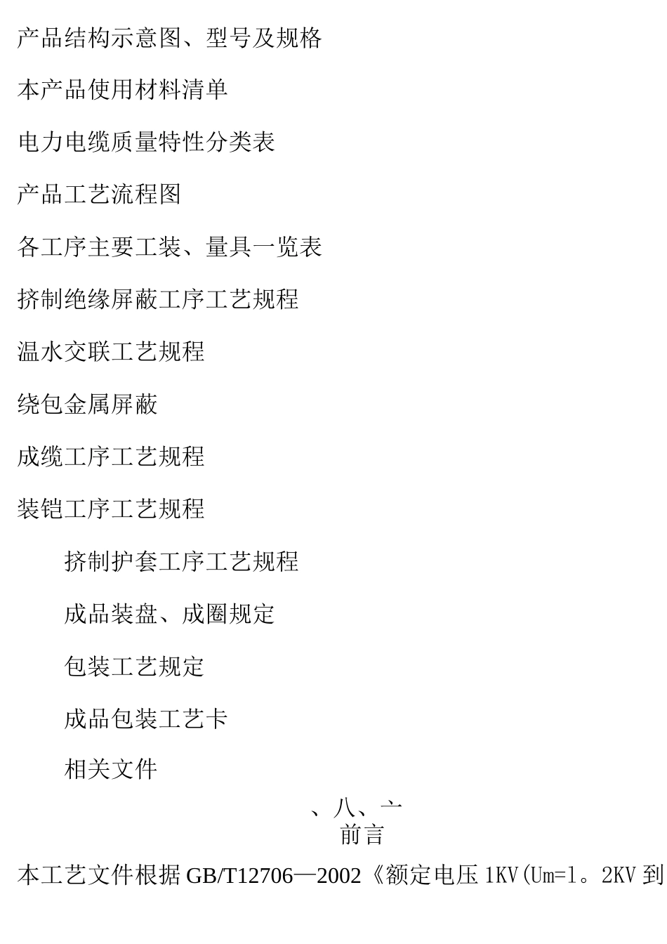 交联聚乙烯绝缘电力电缆工艺操作规程_第2页