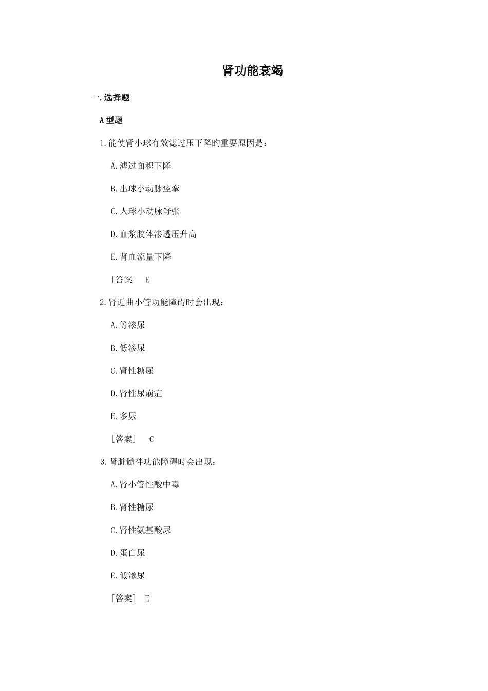 2025年病理生理学试题库肾功能衰竭_第1页