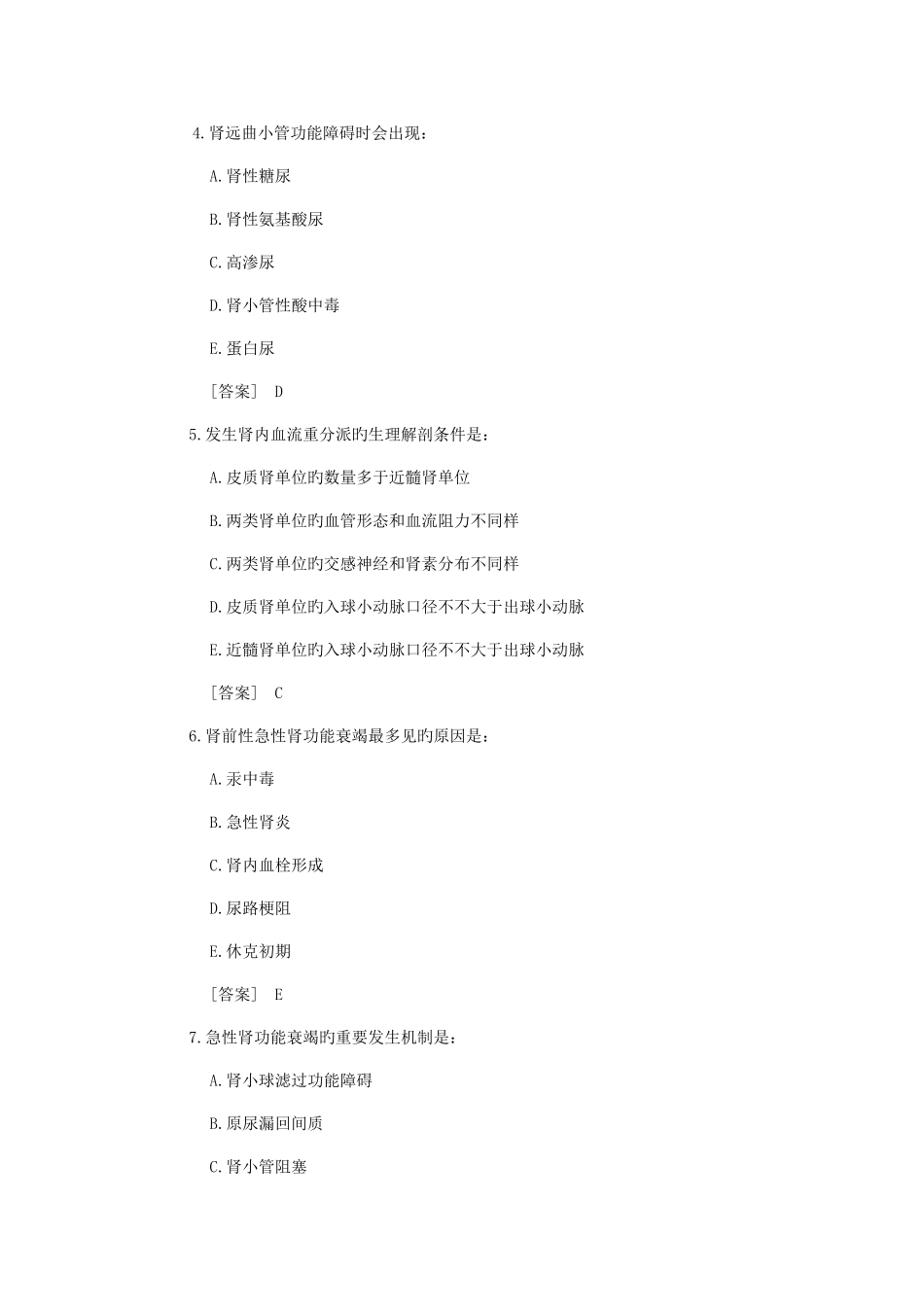 2025年病理生理学试题库肾功能衰竭_第2页