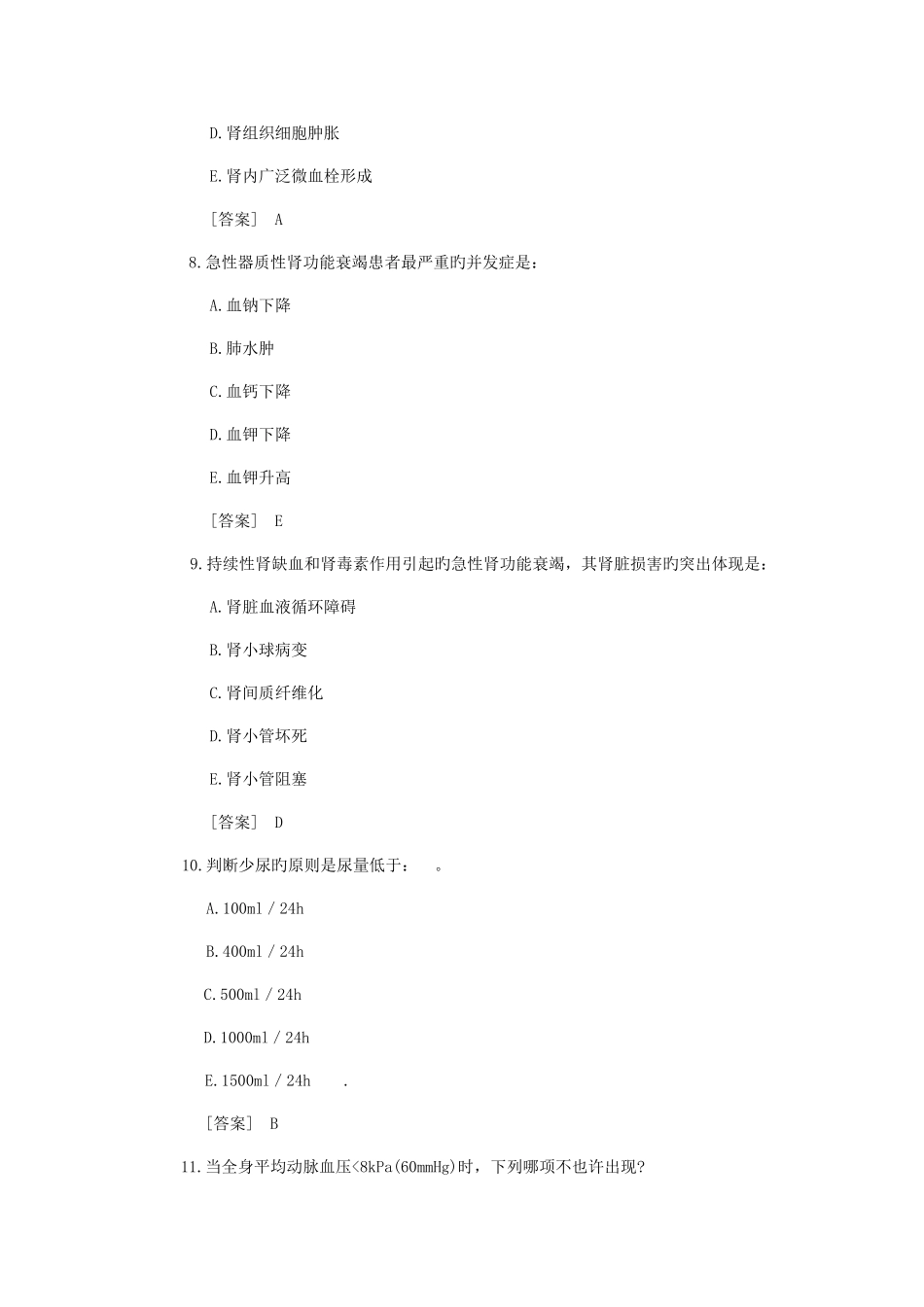 2025年病理生理学试题库肾功能衰竭_第3页