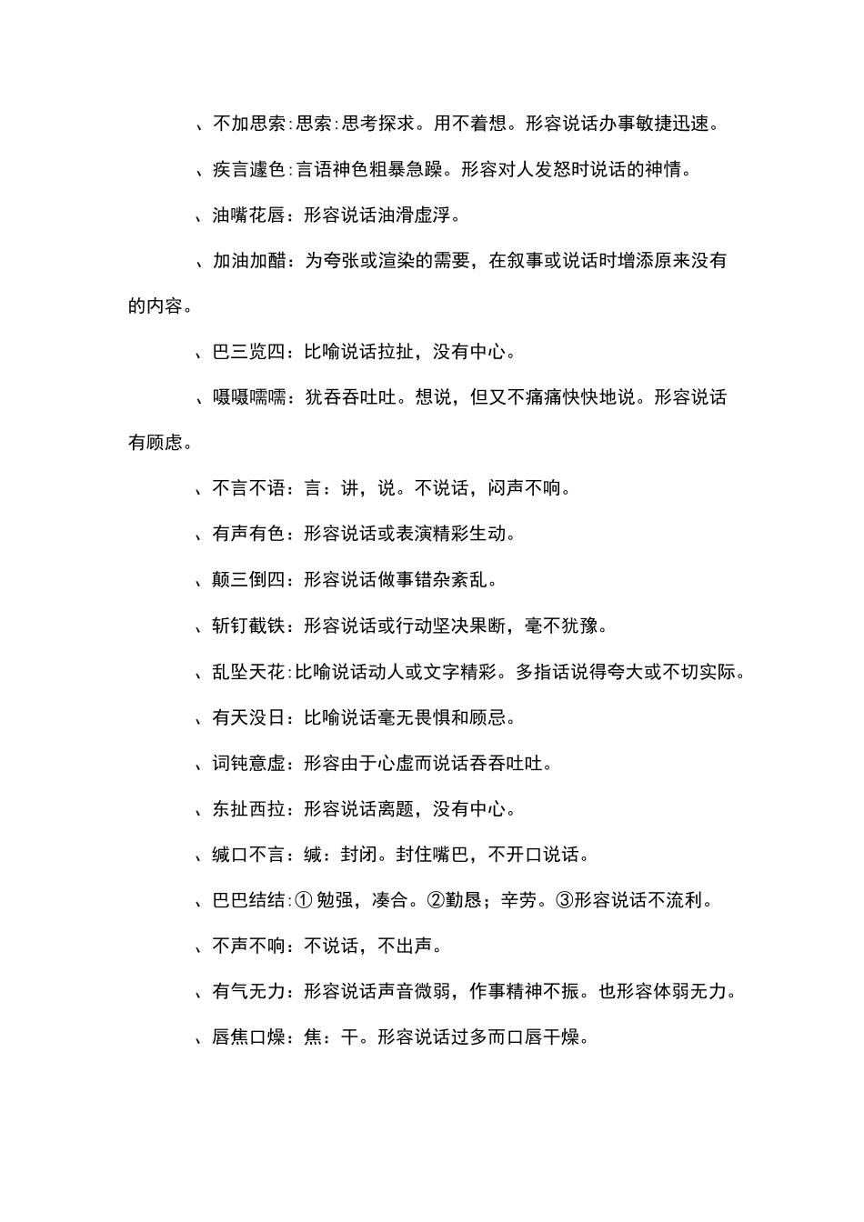 描写说话的词语_第3页