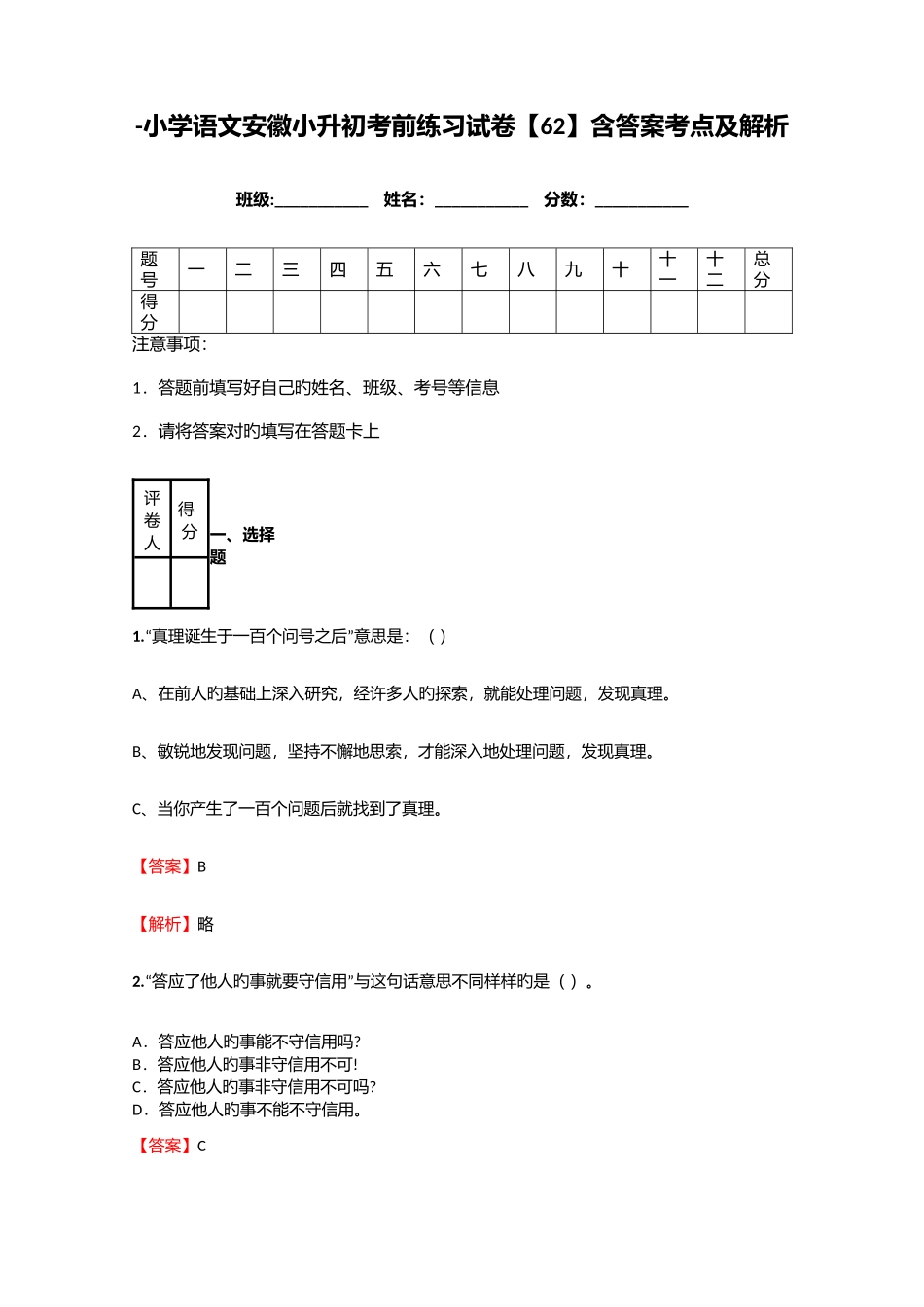 2025年小学语文安徽小升初考前练习试卷含答案考点及解析优质资料_第1页