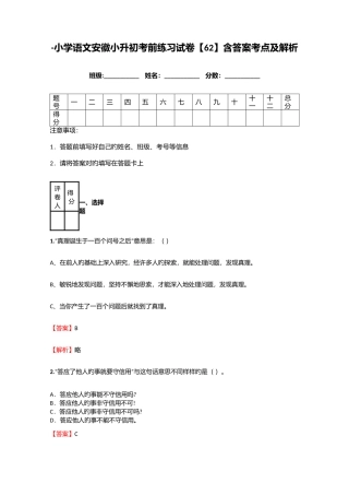 2025年小学语文安徽小升初考前练习试卷含答案考点及解析优质资料