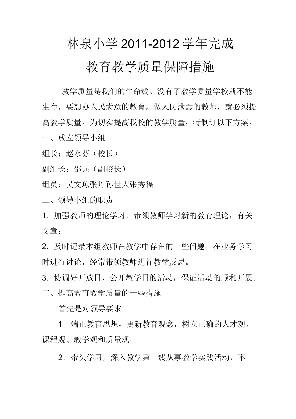 教育教学保障措施_第1页