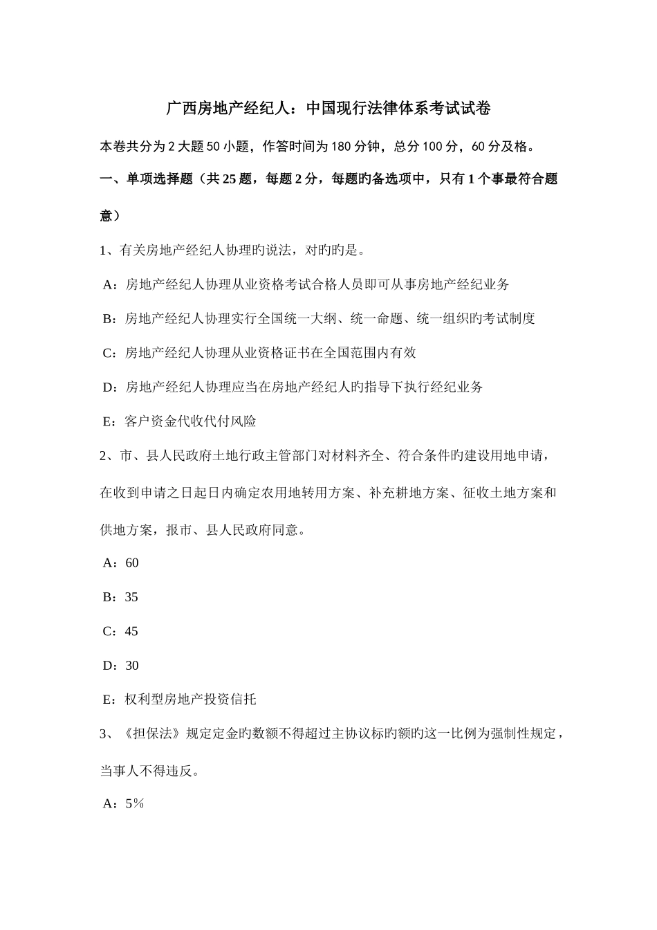 2025年广西房地产经纪人中国现行法律体系考试试卷_第1页