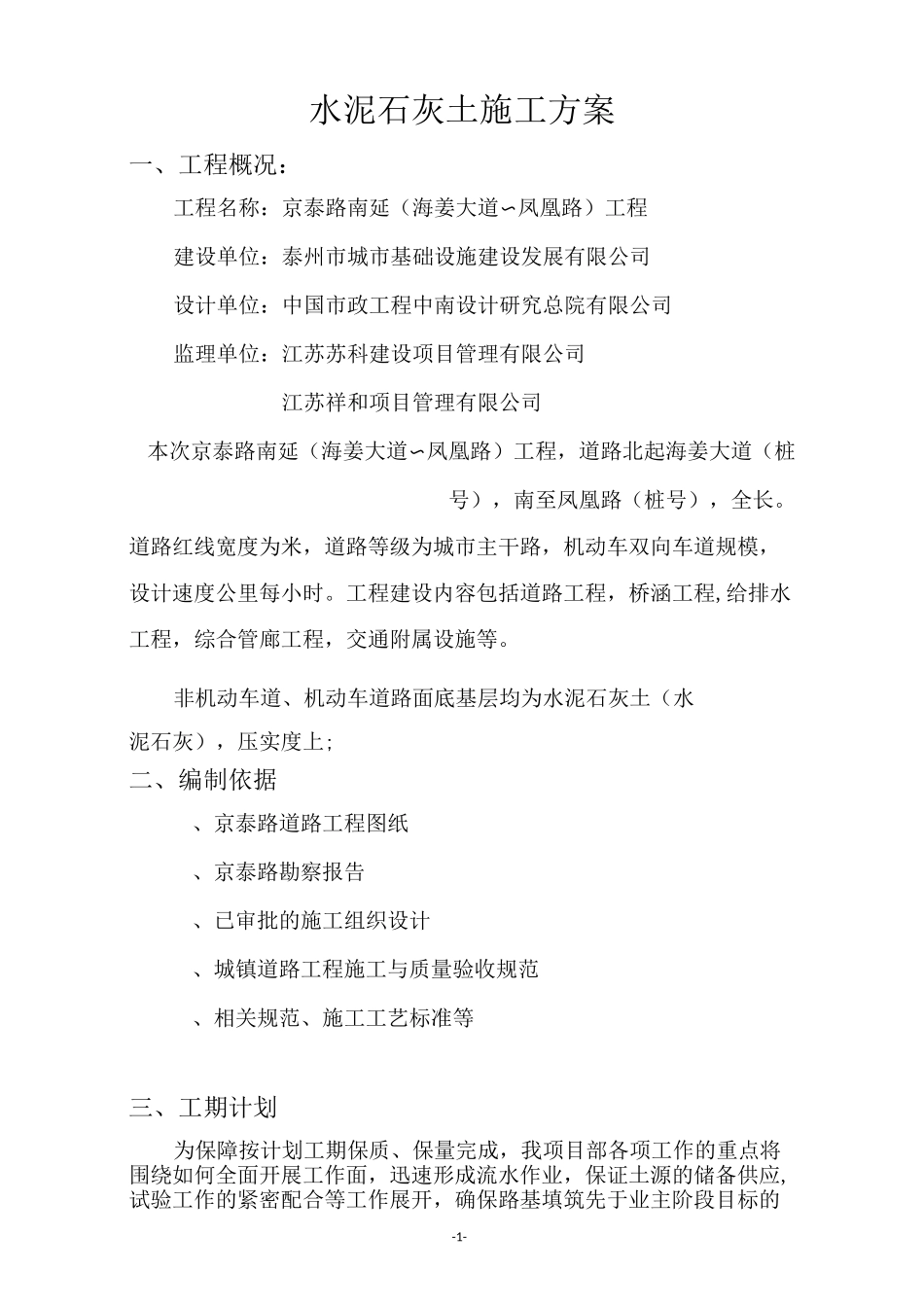 水泥+石灰土路基施工方案一标_第1页