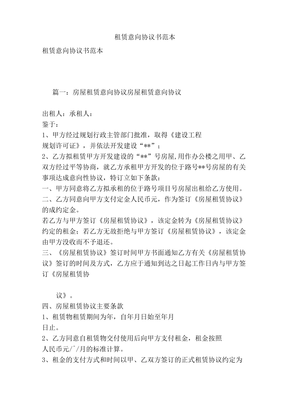 租赁意向协议书范本_第1页