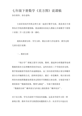 七年级下册数学《10.2直方图》说课稿