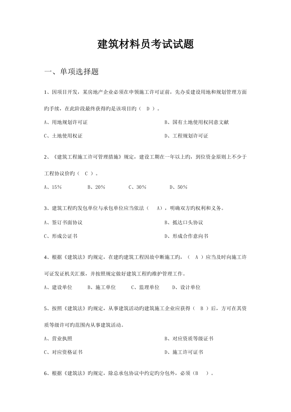 2025年建筑材料员考试试题包过带答案_第1页