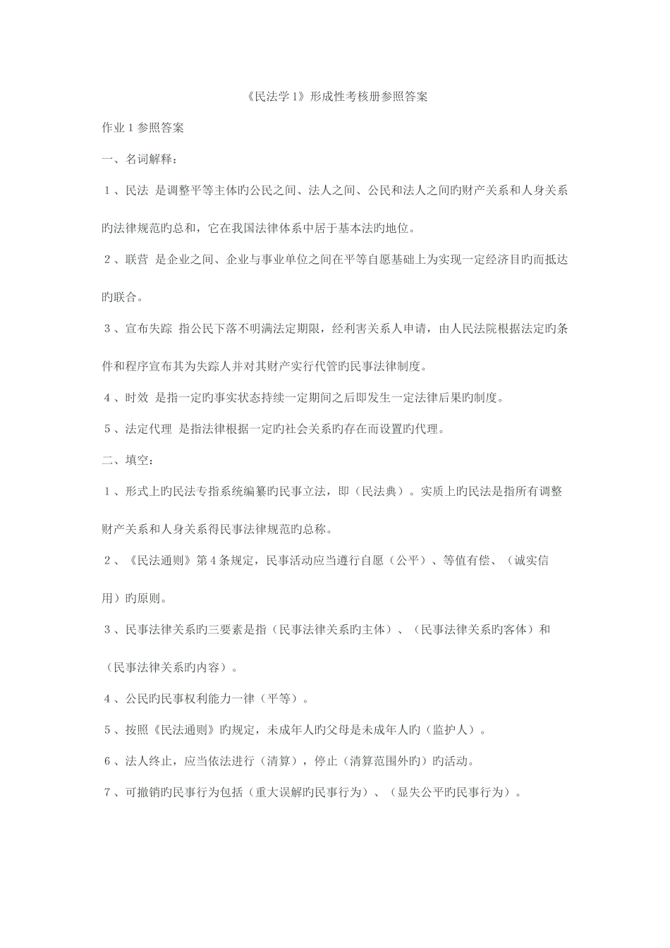 2025年电大民法学形成性考核册作业答案新版_第1页