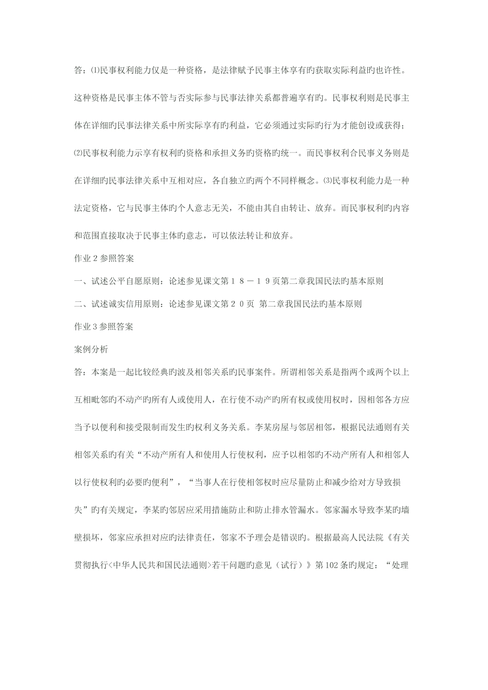 2025年电大民法学形成性考核册作业答案新版_第3页
