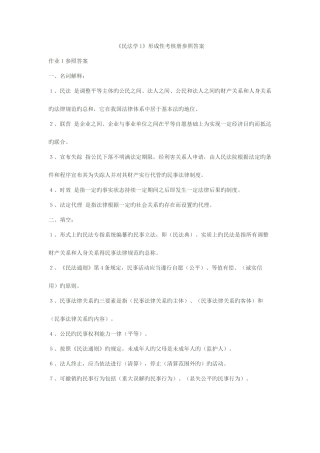 2025年电大民法学形成性考核册作业答案新版