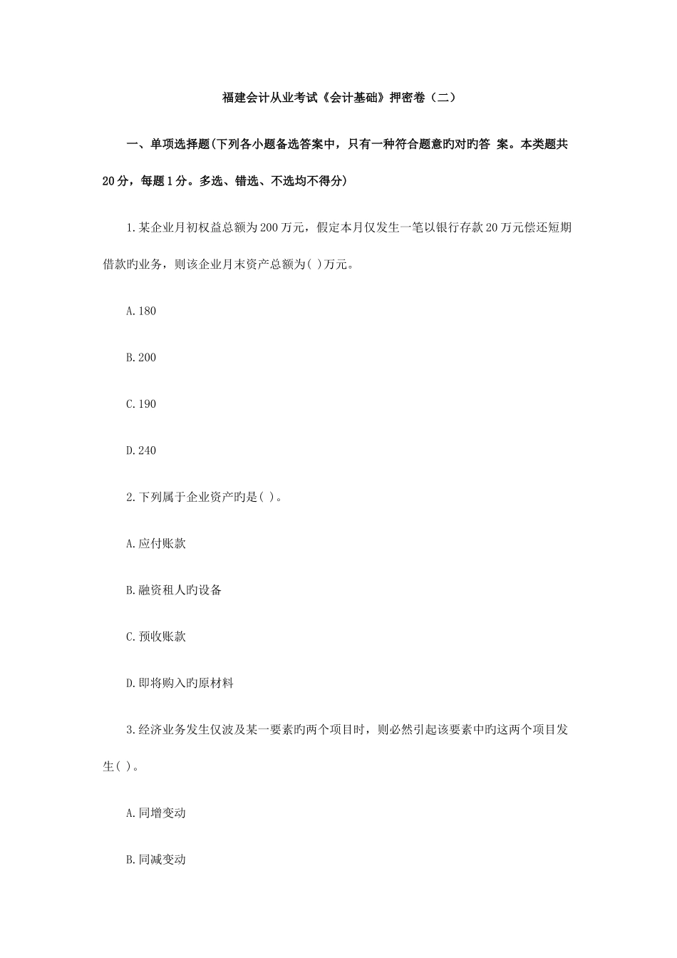 2025年福建会计从业考试会计基础押密卷_第1页