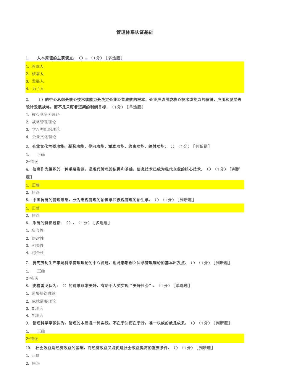 CCAA管理体系审核员继续教育-管理体系认证基础章节测试题及答案_第1页