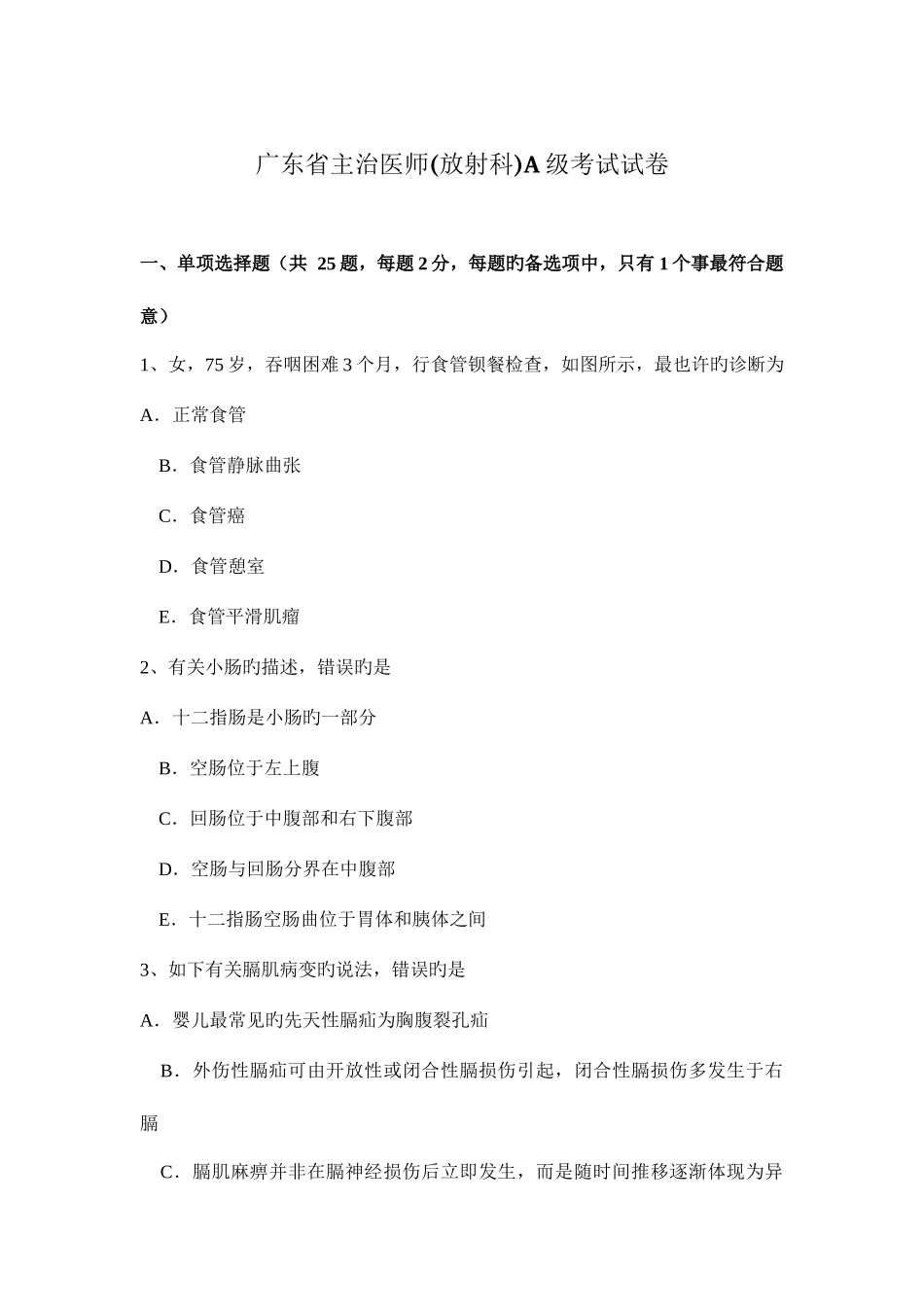 2025年广东省主治医师放射科A级考试试卷_第1页