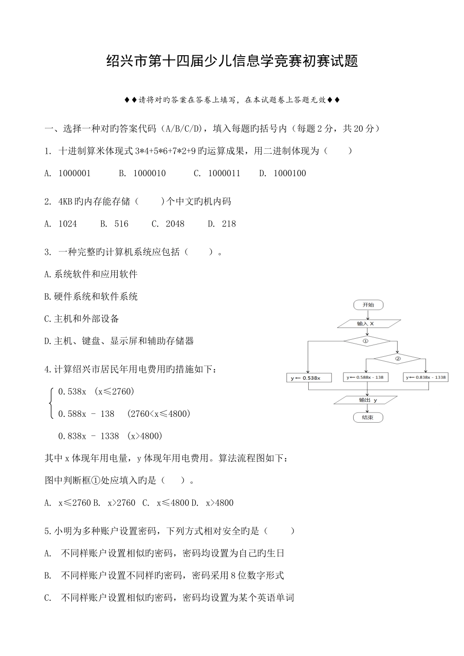 2025年绍兴市第十四届少儿信息学竞赛初赛试题修正及参考答案_第1页