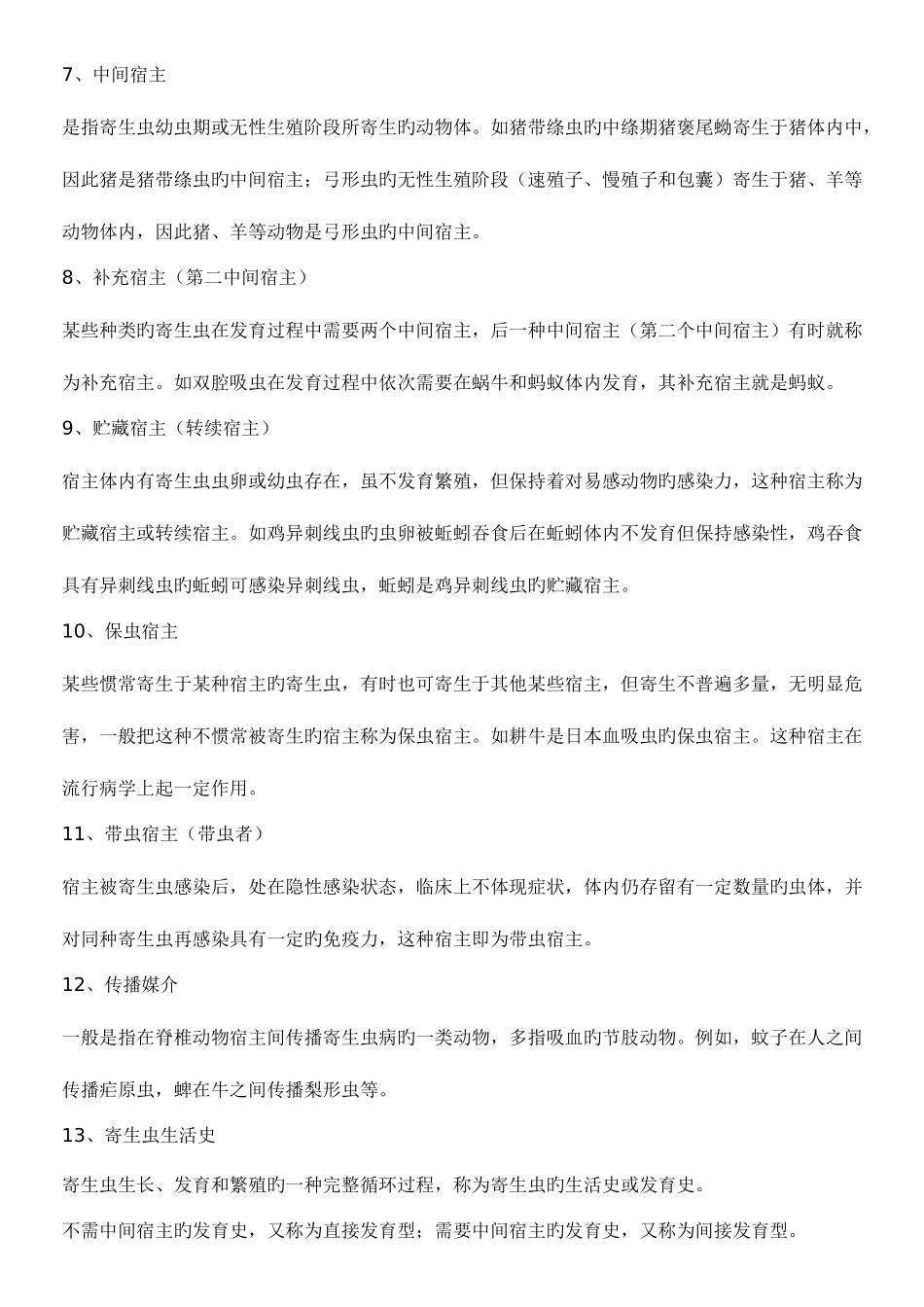 2025年执业兽医资格考试兽医寄生虫学复习基本知识点_第2页