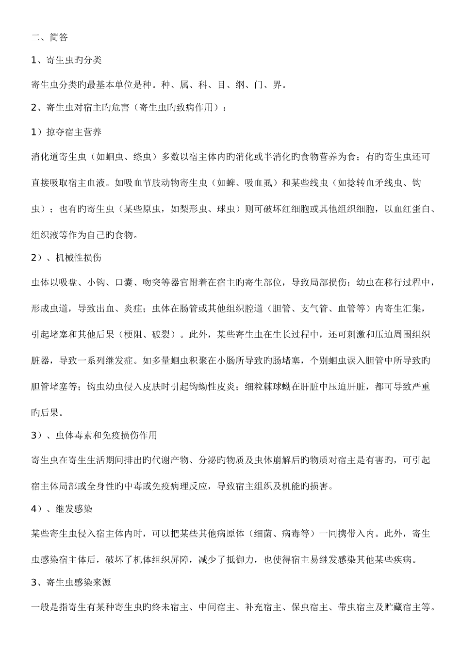 2025年执业兽医资格考试兽医寄生虫学复习基本知识点_第3页