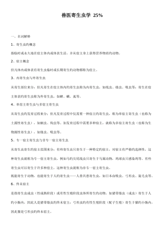 2025年执业兽医资格考试兽医寄生虫学复习基本知识点