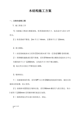 木结构建筑施工组织设计(全)