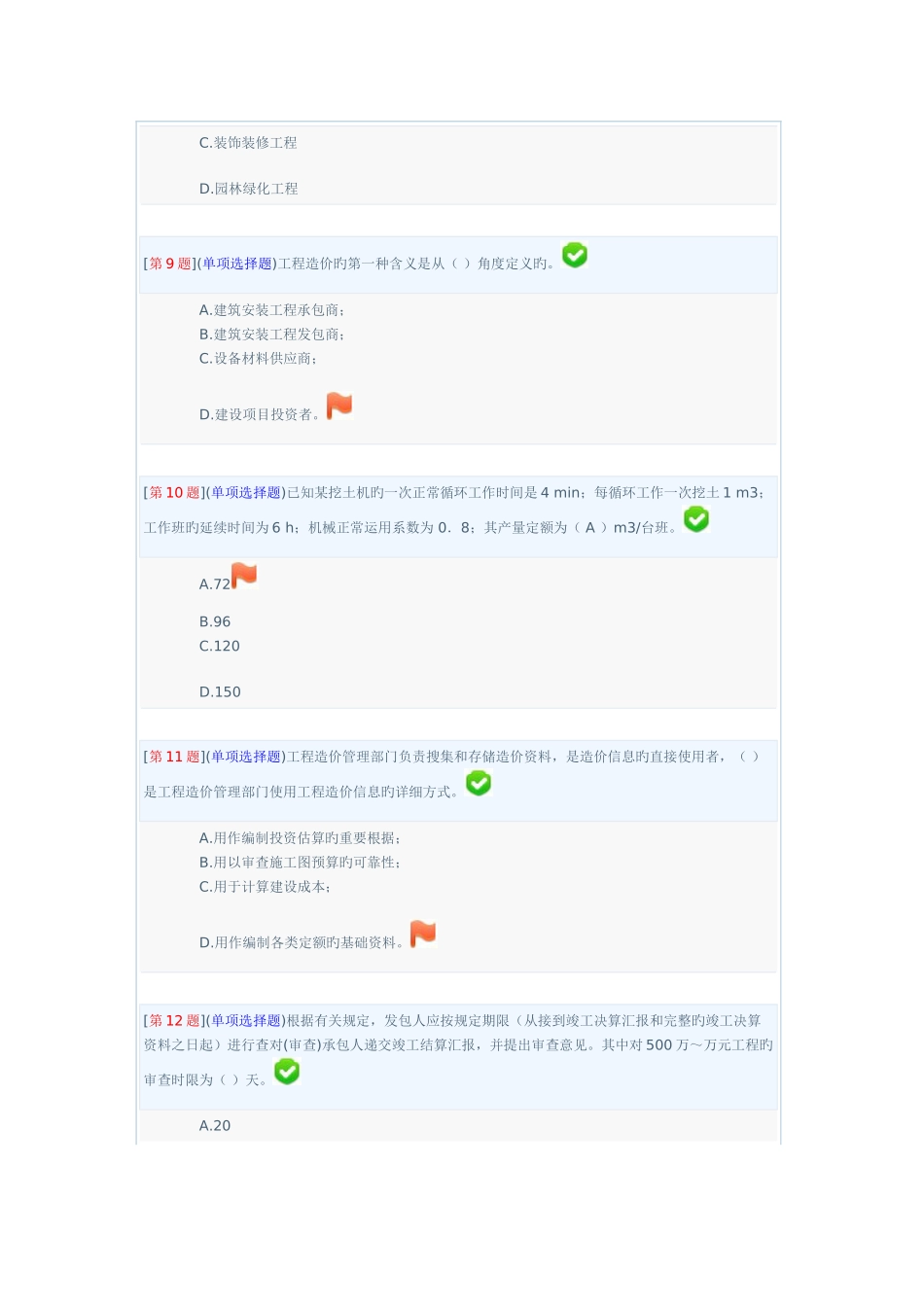 2025年电大工程造价测试第二次98分_第3页