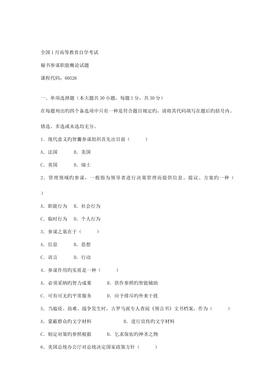 2025年秘书参谋职能概论真题及答案_第1页