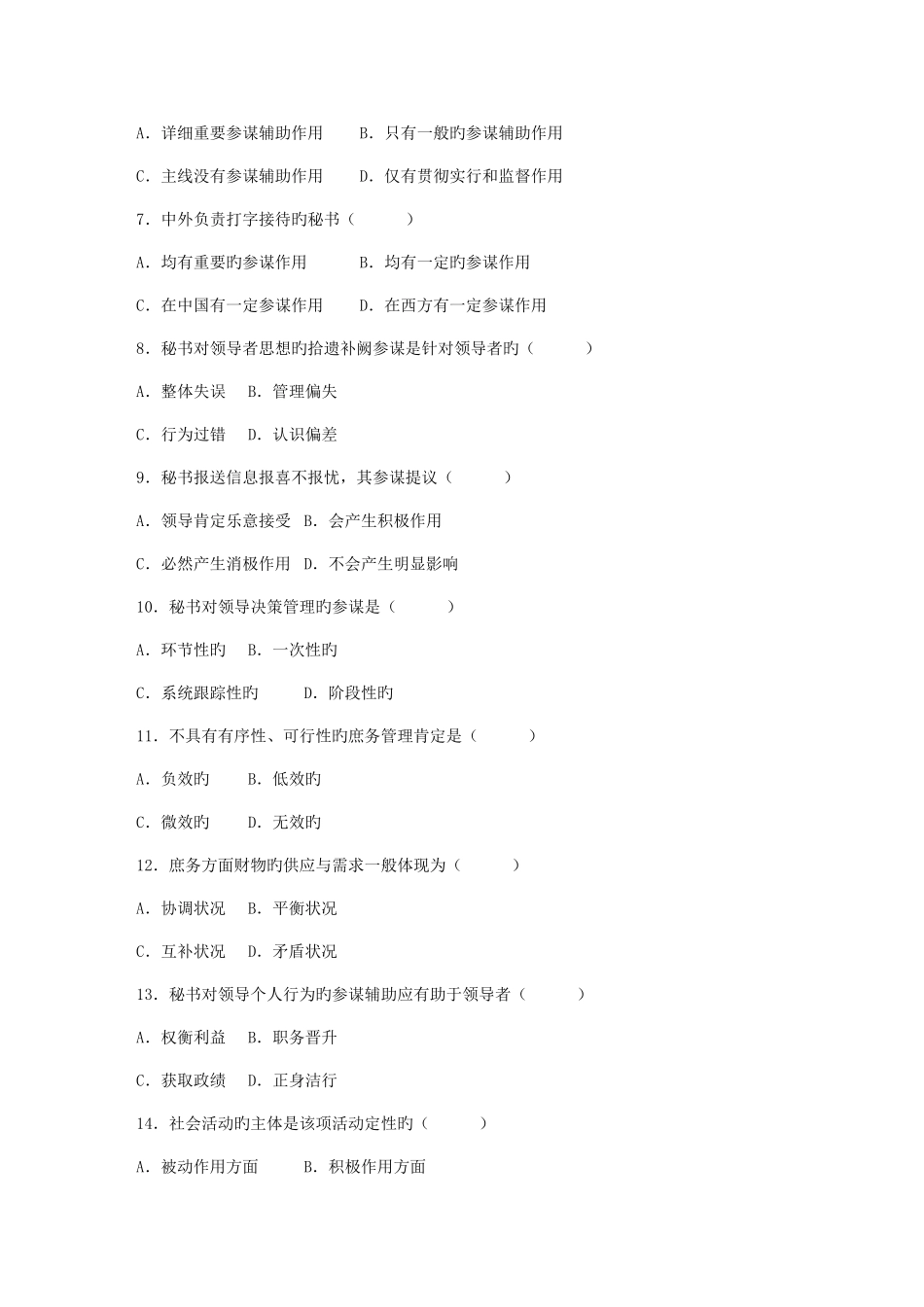 2025年秘书参谋职能概论真题及答案_第2页