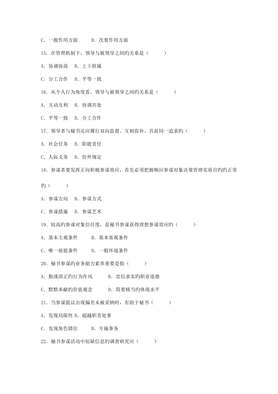 2025年秘书参谋职能概论真题及答案_第3页