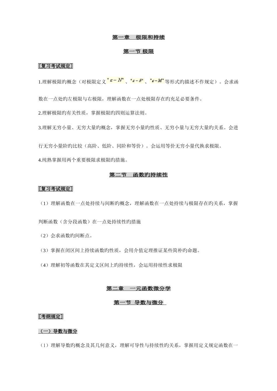 2025年成人高考专升本高等数学一笔记串讲_第1页