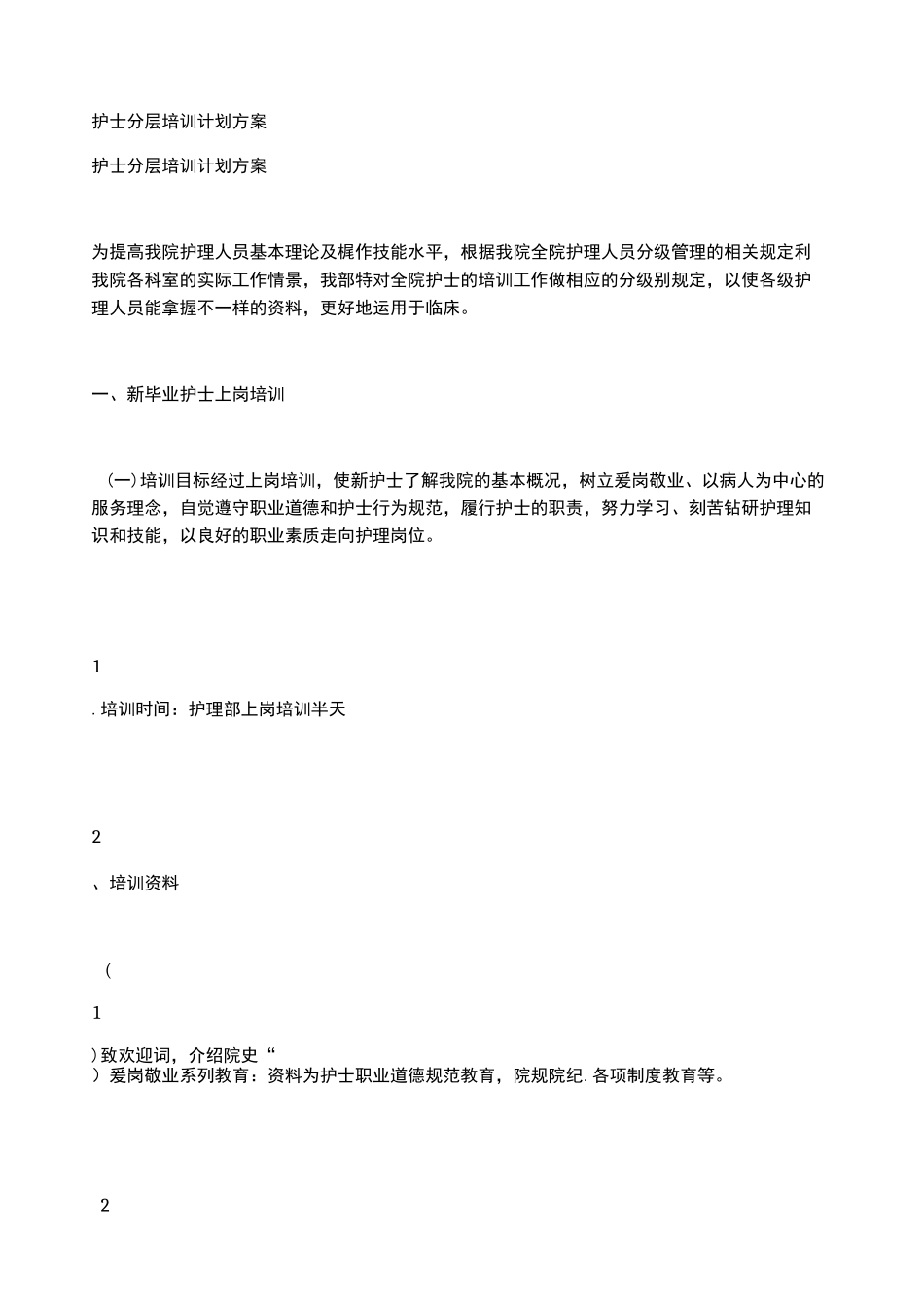 护士分层培训计划方案_第1页