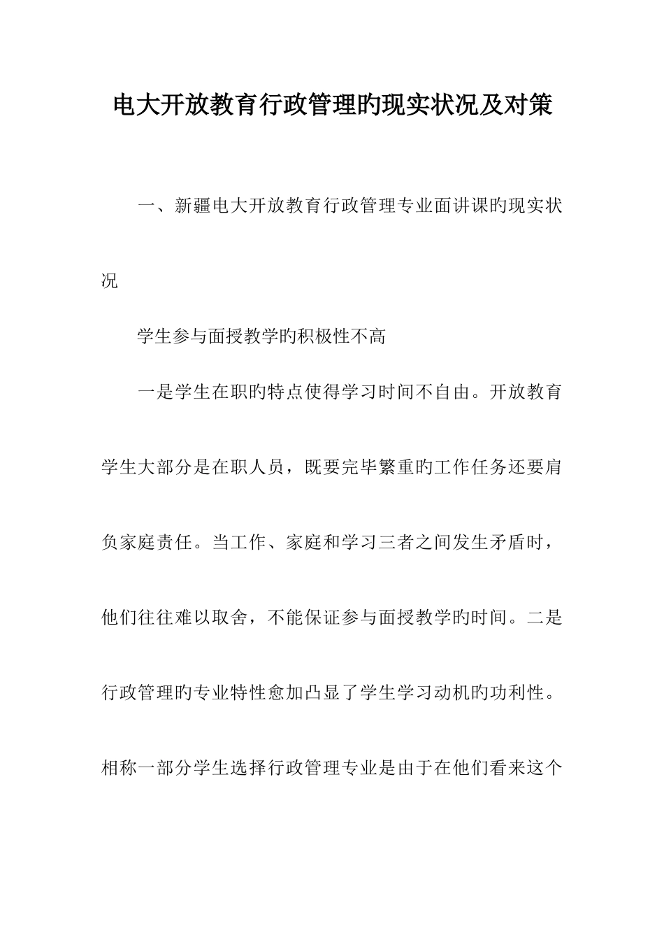 2025年电大开放教育行政管理的现状及对策_第1页
