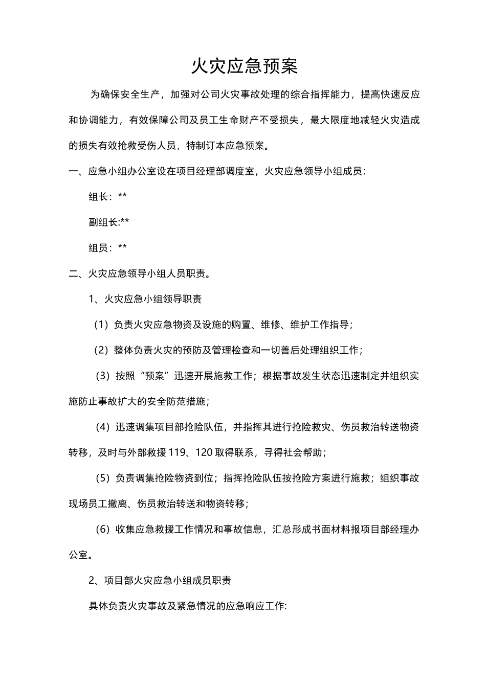 火灾应急处置预案_第1页