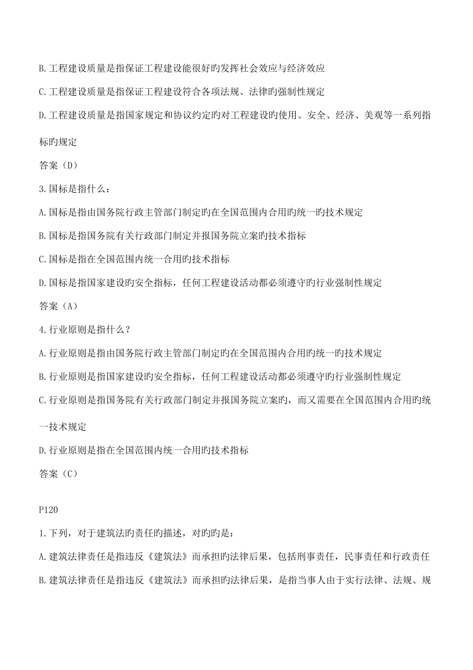 2025年建设法规题库_第2页